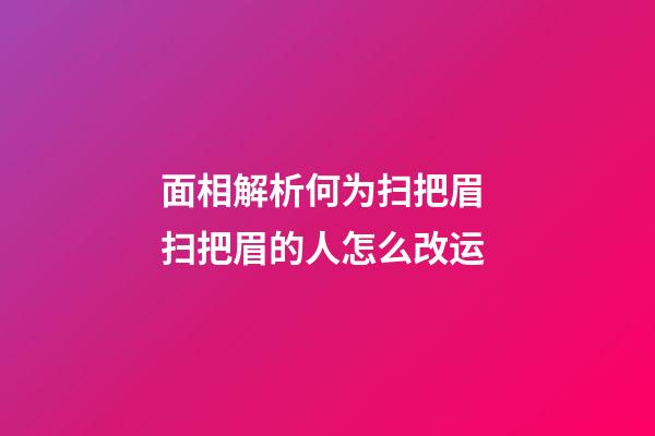 面相解析何为扫把眉 扫把眉的人怎么改运